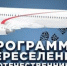 Содействие добровольному переселению соотечественников, проживающих за рубежом - Администрация городского округа Уфа