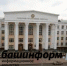Диссертационный совет БашГУ по башкирскому языку - единственный в мире: мнения - Башинформ