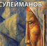 Уфимцев приглашают на открытие выставки Д. Сулейманова - Культурный мир Башкортостана