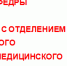 Профилирующие кафедры факультета медико-профилактического с отделением биологии Башкирского государственного медицинского университета - Роспотребнадзор