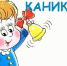Правила безопасного поведения во время весенних каникул - Администрация городского округа Уфа