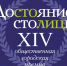 Конкурс "Достояние столицы" - Фонд развития города