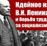 Идейное наследие В.И. Ленина и борьба трудящихся за социализм в XXI веке Юбилейный доклад Председателя ЦК КПРФ Г.А. Зюганова на Х пленуме Центрального Комитета партии. - КПРФ
