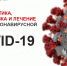 Профилактика, диагностика и лечение новой коронавирусной инфекции COVID-19 - Поликлиника №43