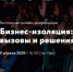 В Уфе пройдёт онлайн-конференция «Бизнес-изоляция: вызовы и решения» - Правительство Республики Башкортостан