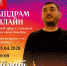 Проходит приём вопросов для прямого эфира с главным режиссёром Башдрамтеатра им.М.Гафури Айратом Абушахмановым - Культурный мир Башкортостана
