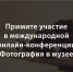 Специалистов государственных музеев, архивов и библиотек приглашают принять участие в ежегодной международной конференции «Фотография в музее» - Культурный мир Башкортостана