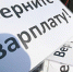 Задолжали зарплату - Федерация профсоюзов РБ