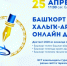 Акмуллинцы приняли участие в «Международном диктанте по башкирскому языку-2020» - БГПУ им.М.Акмуллы