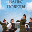 Ко Дню 75 годовщины Великой Победы в Башкирии запускают проект «Вальс Победы» - Представительство РБ при Президенте РФ
