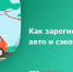 Как зарегистрировать авто и сэкономить 30% - Администрация городского округа Уфа