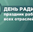 С Днём радио, праздником работников всех отраслей связи! - Совет гор. округа Уфа