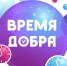 В Администрации Уфы рассказали о реализации благотворительного проекта «Время Добра» - Администрация городского округа Уфа