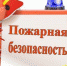 Соблюдайте правила пожарной безопасности! - Администрация городского округа Уфа