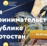 Бизнес-завтраки, мастер-классы и Всероссийская конференция: в Башкирии пройдет Неделя предпринимательства | ГТРК «Башкортостан» - ГТРК Башкортостан