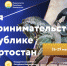 27 мая предпринимателей Республики Башкортостан ждёт второй день программы Недели предпринимательства в регионе - Администрация городского округа Уфа