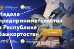 27 мая предпринимателей Республики Башкортостан ждёт второй день программы Недели предпринимательства в регионе