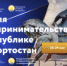 29 мая - заключительный день программы Недели предпринимательства в Республике Башкортостан - Ассоциация организаций предпринимательства