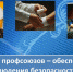 Задача профсоюзов - обеспечение соблюдения безопасности на производстве, в том числе санитарно-эпидемиологической - Федерация профсоюзов РБ