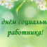 Уважаемые работники и ветераны социальной службы,  члены профсоюза! - Федерация профсоюзов РБ