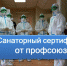 Санаторный сертификат от профсоюза - Федерация профсоюзов РБ