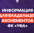 Информация для держателей абонементов ФК «Уфа» - ФК Уфа