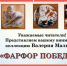 «Фарфор Победы»: в Центральной городской библиотеке Уфы открылась уникальная выставка уфимского коллекционера Валерия Малькова - Администрация городского округа Уфа