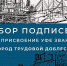 Музей истории города Уфы начал сбор подписей за присвоение Уфе звания «Город трудовой доблести» - Культурный мир Башкортостана