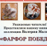 В Центральной городской библиотеке Уфы открылась уникальная выставка «Фарфор Победы» - Культурный мир Башкортостана