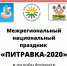Межрегиональный национальный праздник «Питравки» впервые прошёл в виртуальном формате - Культурный мир Башкортостана
