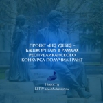 Проект «Беҙ үҙебеҙ – башҡорттар» в рамках республиканского конкурса получил грант