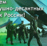 С  Днем воздушно-десантных войск России! - Администрация городского округа Уфа