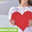 Женское сердце - ГБУЗ РКЦ