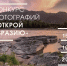 Молодёжь Башкортостана приглашают принять участие в конкурсе фотографий «ОТКРОЙ ЕВРАЗИЮ» - Министерство молодежной политики и спорта РБ