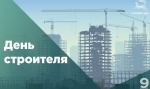С Днём строителя!