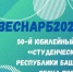 ИТОГИ 50-ГО ЮБИЛЕЙНОГО ФЕСТИВАЛЯ «СТУДЕНЧЕСКАЯ ВЕСНА РЕСПУБЛИКИ БАШКОРТОСТАН - ВЕСНА ПОБЕДЫ» - БГПУ им.М.Акмуллы