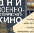 В Республиканском музее Боевой Славы - «Дни военно-исторического кино» - Культурный мир Башкортостана