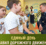 Единый день Правил дорожного движения в республике - ГИБДД УВД г. УФА
