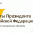 С 1 сентября 2020 года начался прием заявок на предоставление грантов Президента Российской Федерации в 2021 году - Администрация городского округа Уфа