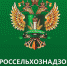 Правительством Российской Федерации утверждено новое Положение о государственном карантинном фитосанитарном контроле (надзоре) - Россельхознадзор