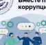 Успейте принять участие в Международном конкурсе социальной антикоррупционной рекламы «Вместе против коррупции!» - Администрация городского округа Уфа