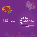 Аврора. Апгрейд