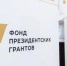 Представители НКО Башкирии могут повысить свои шансы на победу в конкурсе президентских грантов - Сетевое издание Ufaved.Info