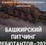 Продолжается приём заявок на «Башкирский питчинг дебютантов – 2020» - Культурный мир Башкортостана