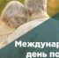 С Международным днём пожилых людей! - Совет гор. округа Уфа