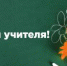 С Днём Учителя! - Совет гор. округа Уфа