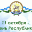 День Республики Башкортостан отпразднуем вместе! - Администрация городского округа Уфа