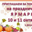 10 и 11 октября в Демском районе пройдут праздничные ярмарки - Администрация городского округа Уфа