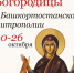 Ковчега с частью Пояса Пресвятой Богородицы в Башкортостане! - Уфимская Епархия