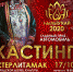 Сегодня в Стерлитамаке пройдёт кастинг Всероссийского конкурса башкирских красавиц - Культурный мир Башкортостана